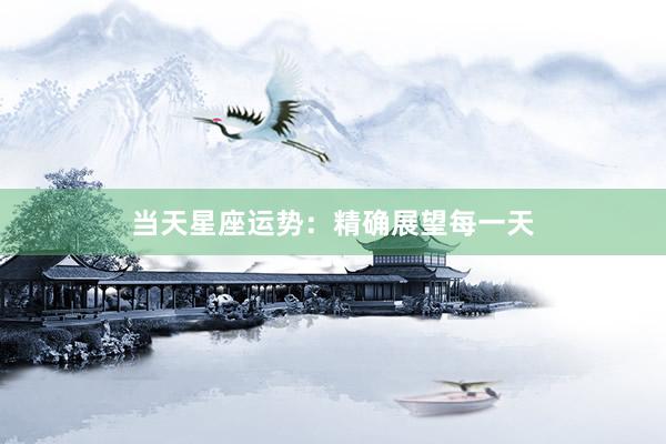 当天星座运势：精确展望每一天