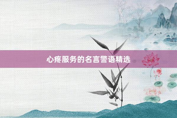 心疼服务的名言警语精选