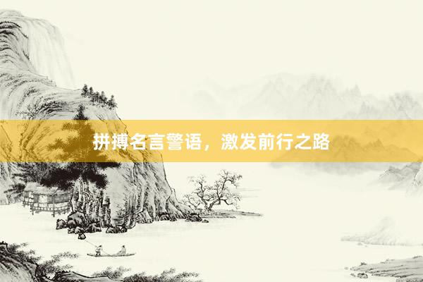 拼搏名言警语，激发前行之路
