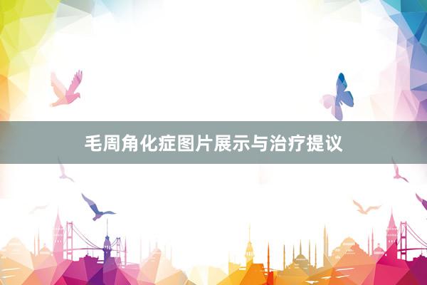 毛周角化症图片展示与治疗提议