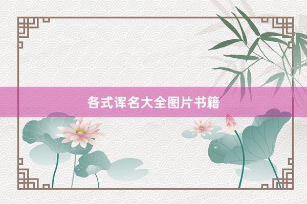 各式诨名大全图片书籍