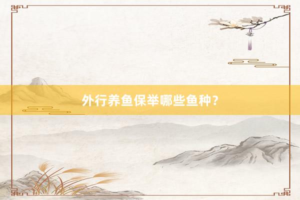 外行养鱼保举哪些鱼种？