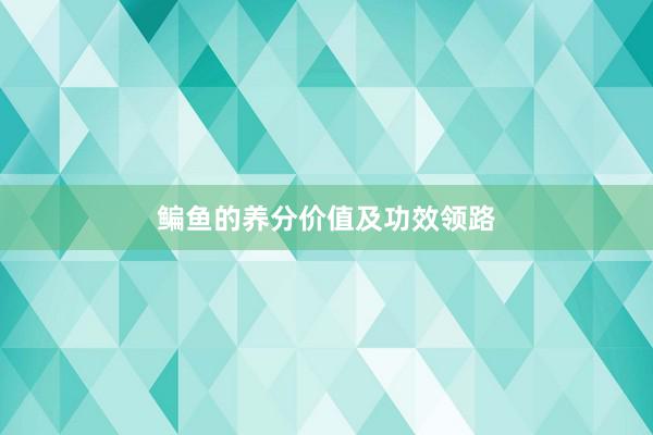鳊鱼的养分价值及功效领路