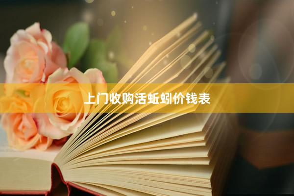上门收购活蚯蚓价钱表