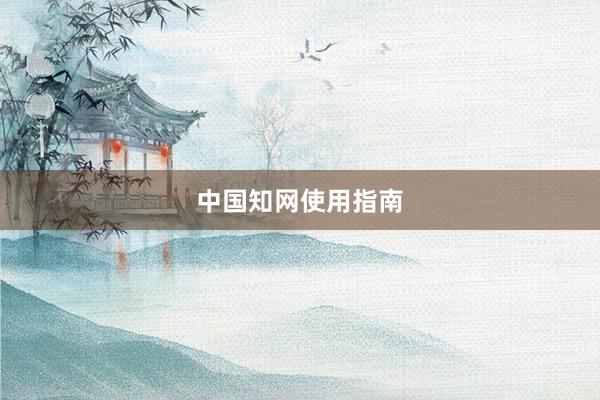 中国知网使用指南