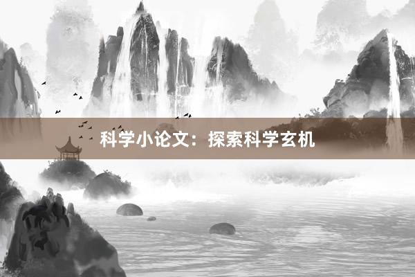 科学小论文：探索科学玄机