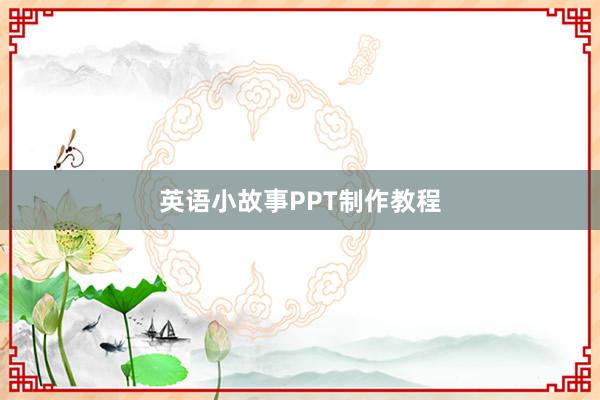 英语小故事PPT制作教程