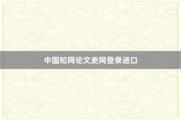 中国知网论文吏网登录进口